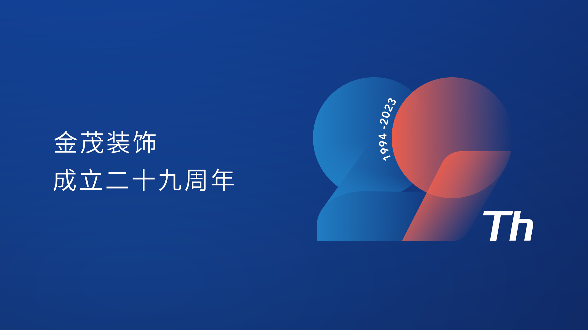 尊龙凯时人生就是搏装饰成立二十九周年