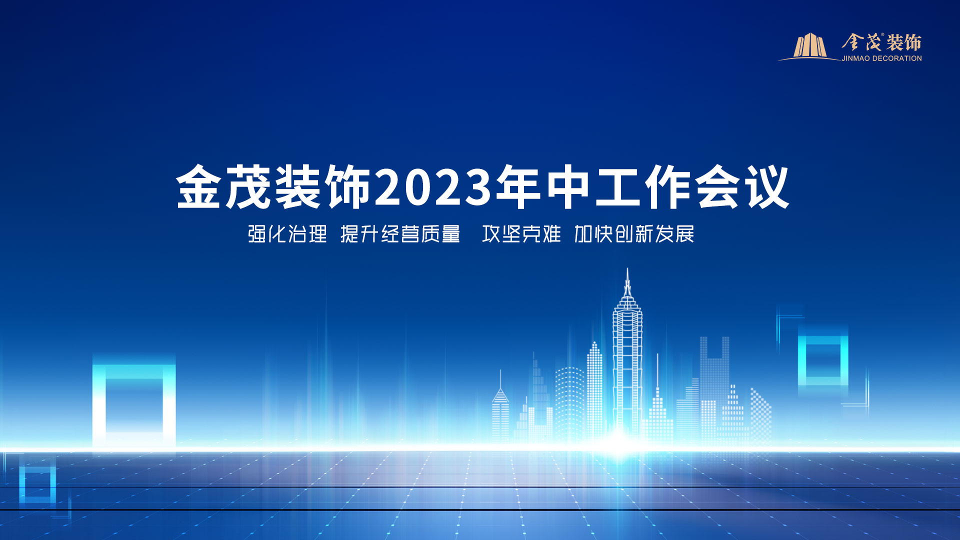 尊龙凯时人生就是搏装饰召开2023年中工作会议