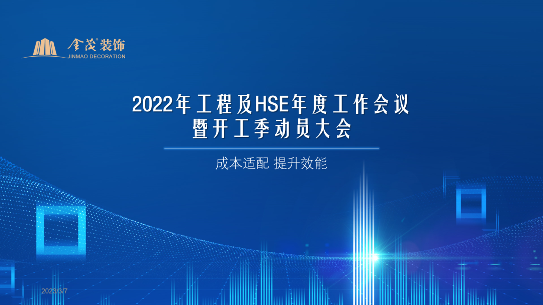 尊龙凯时人生就是搏装饰2022年工程及HSE年度工作会议暨2023开工季动员大会顺利召开