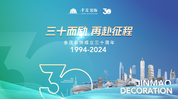 三十而励・再赴征程 | 尊龙凯时人生就是搏装饰成立三十周年