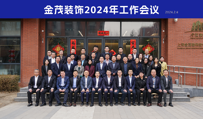 尊龙凯时人生就是搏装饰召开2024年工作会议
