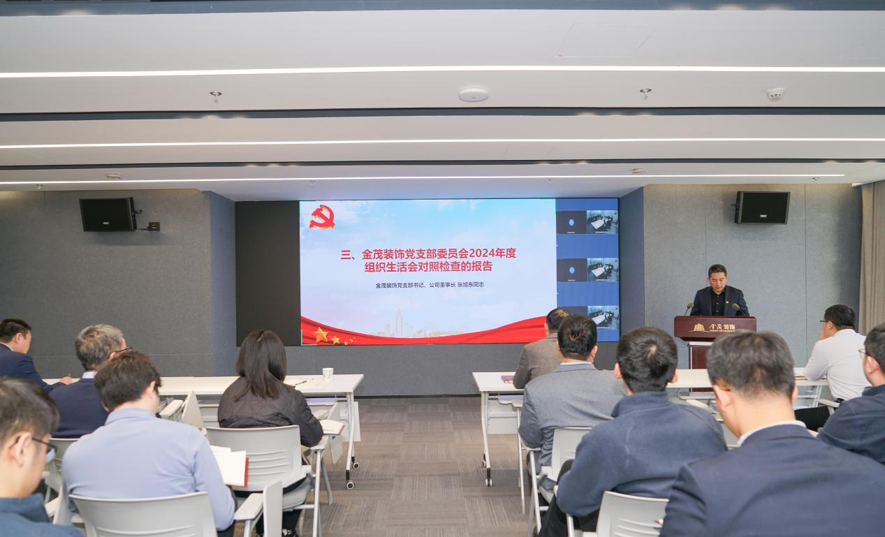 尊龙凯时人生就是搏装饰党支部召开2024年度组织生活会