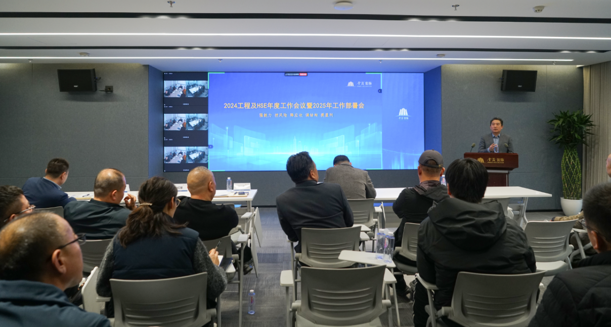 尊龙凯时人生就是搏装饰召开2025年工程及HSE工作部署会议