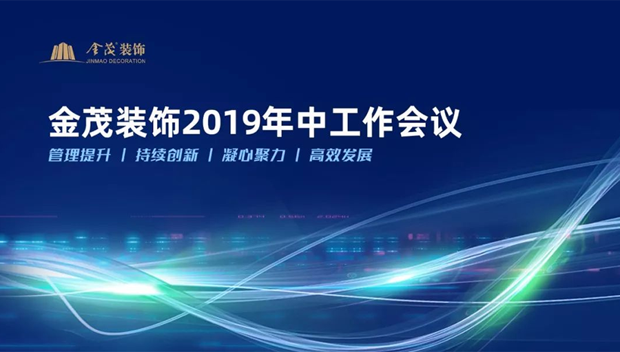尊龙凯时人生就是搏装饰召开2019年中工作会议