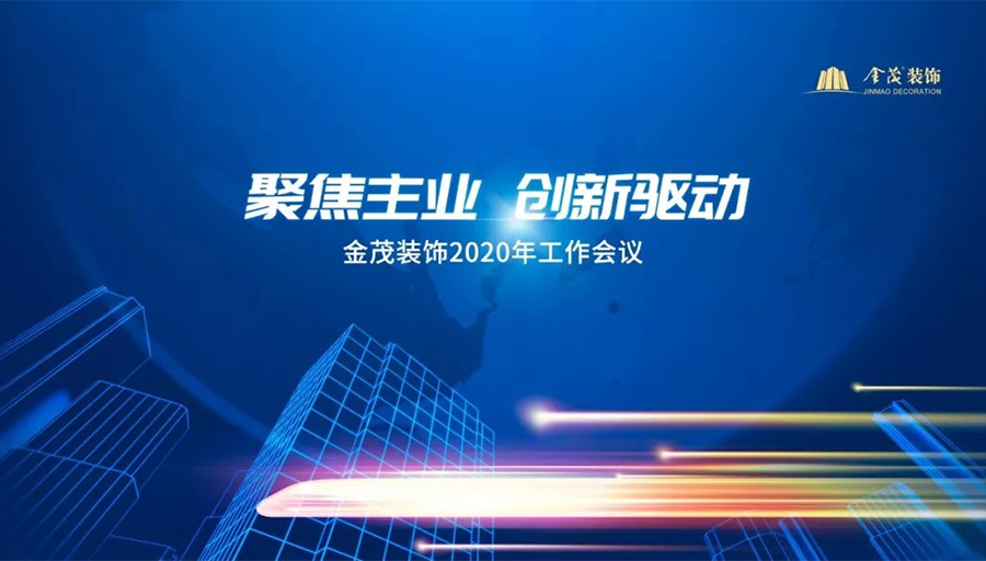 尊龙凯时人生就是搏装饰召开2020年工作会议