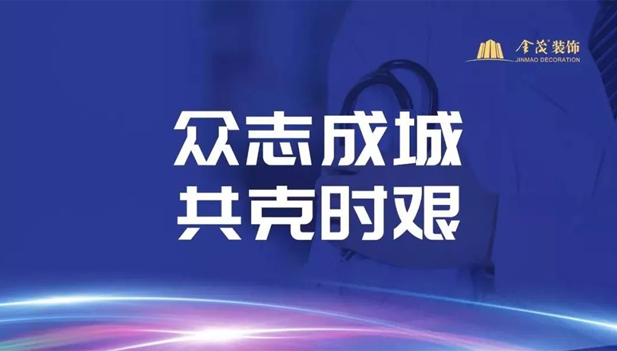 抗击疫情，我们“战”在一起！