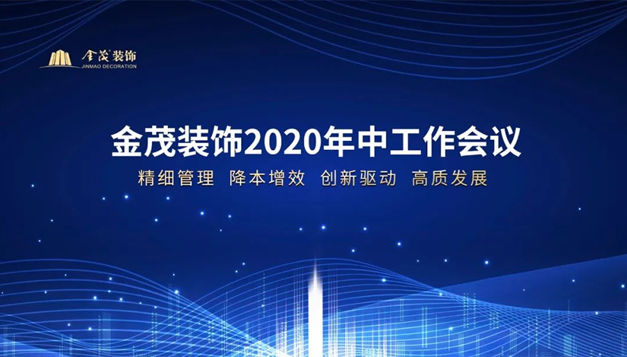 尊龙凯时人生就是搏装饰召开2020年中工作会议