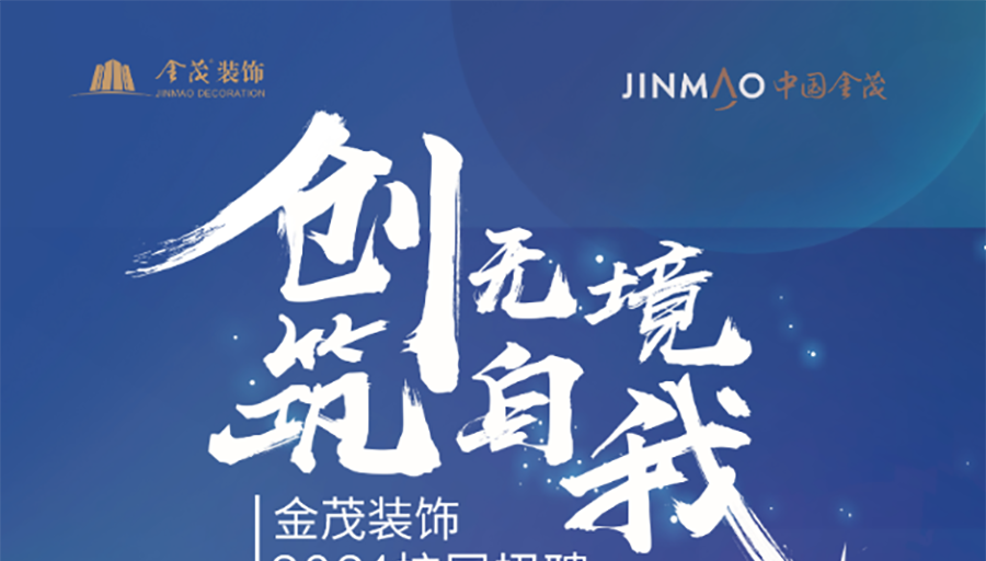 校招进行时 | 尊龙凯时人生就是搏装饰校招宣传片