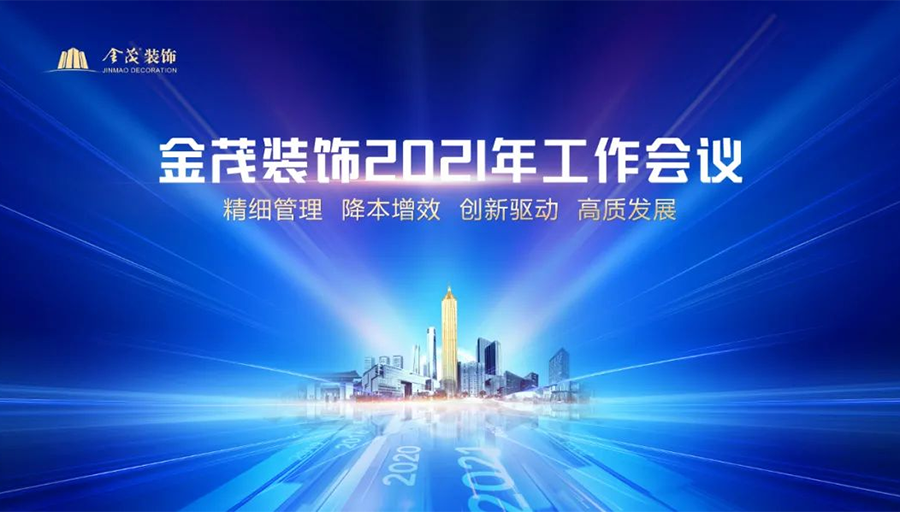 尊龙凯时人生就是搏装饰召开2021年工作会议