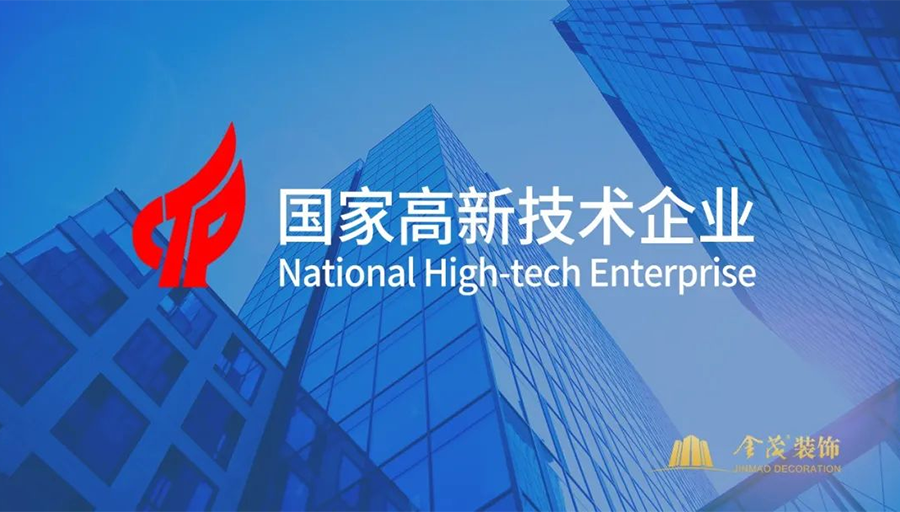 尊龙凯时人生就是搏装饰获评国家高新技术企业