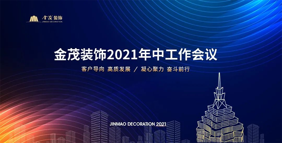 尊龙凯时人生就是搏装饰召开2021年中工作会议