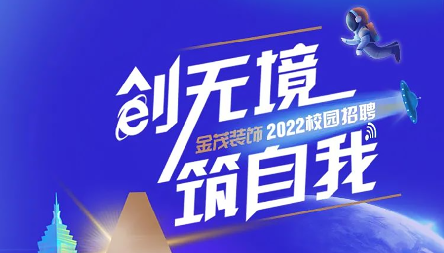 尊龙凯时人生就是搏装饰2022校园招聘正式启动！