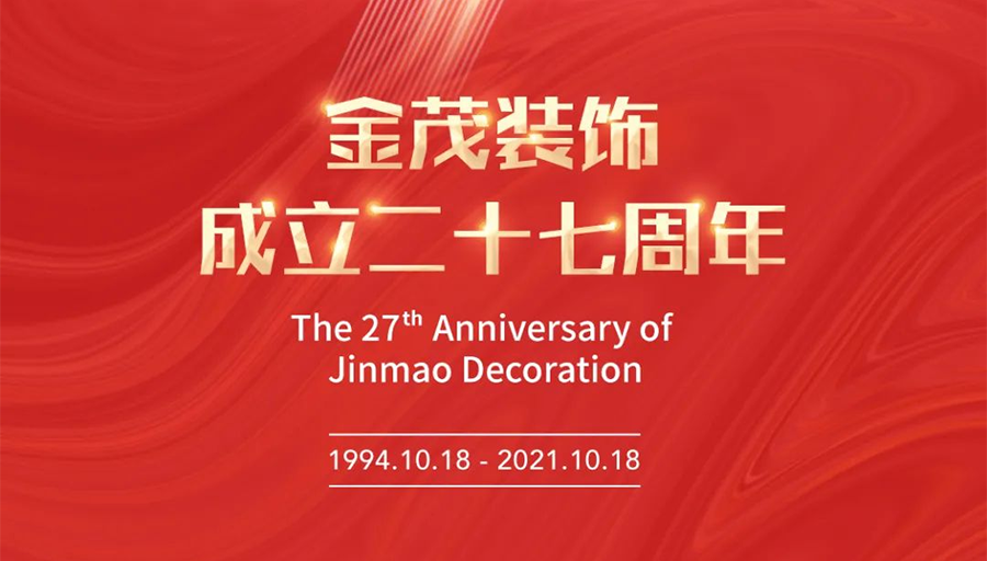 尊龙凯时人生就是搏装饰成立二十七周年
