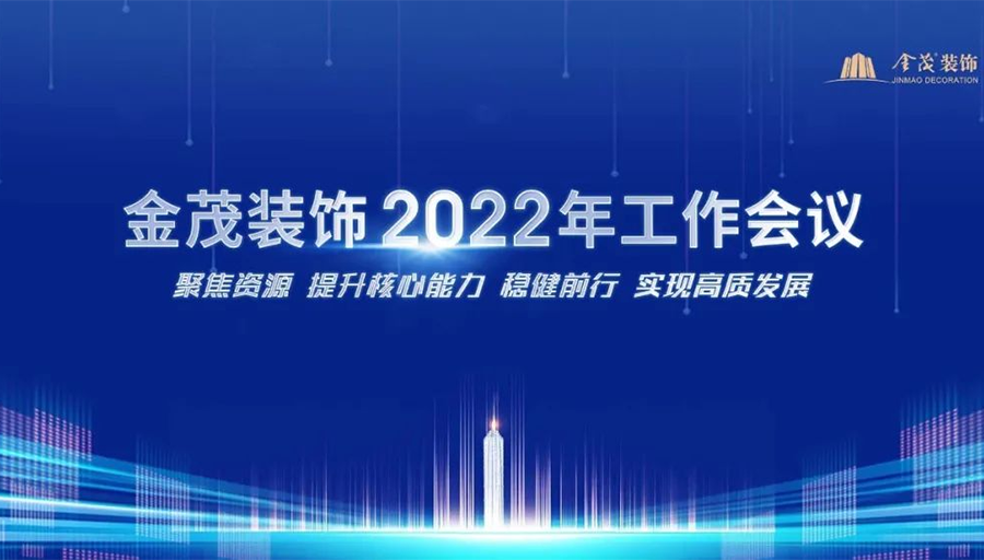 尊龙凯时人生就是搏装饰召开2022年工作会议