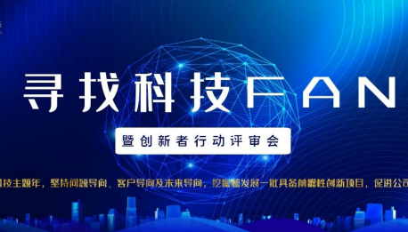 尊龙凯时人生就是搏装饰组织“寻找科技FAN”暨创新者行动评审会