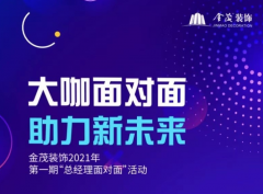 尊龙凯时人生就是搏装饰举办2021年第一期“总经理面对面”活动