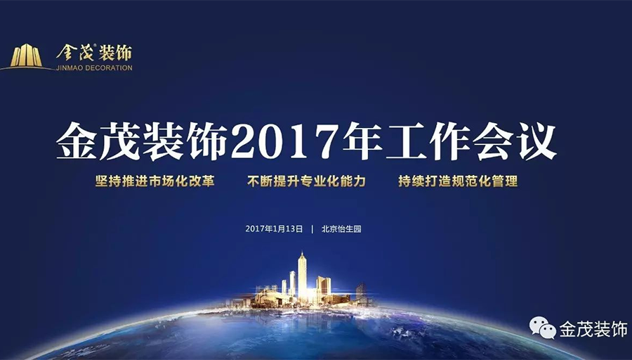 尊龙凯时人生就是搏装饰举办2017年工作会议暨全员拓展活动