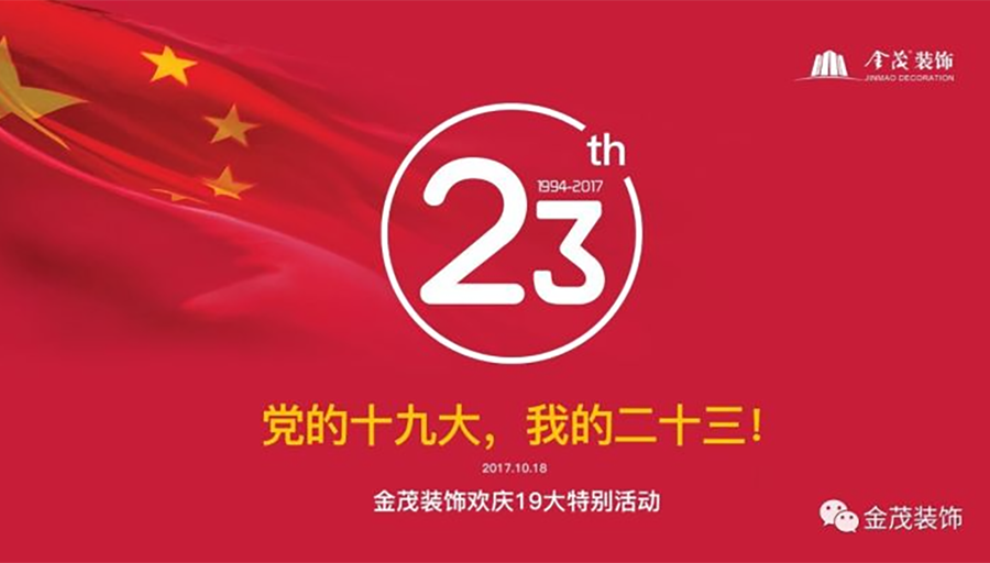 党的十九大、我的二十三！—— 尊龙凯时人生就是搏装饰举办二十三周年司庆活动