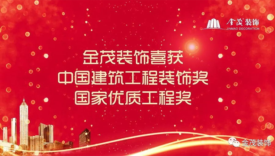 尊龙凯时人生就是搏装饰喜获中国建筑工程装饰奖及国家优质工程奖