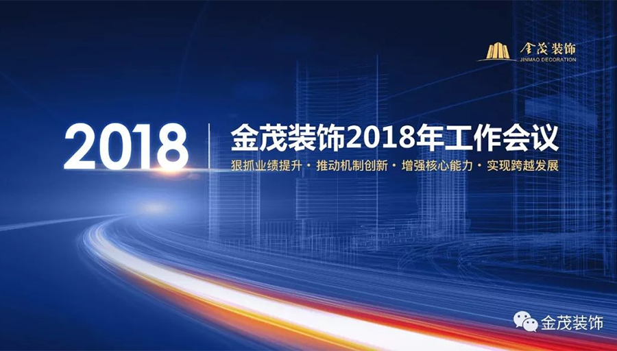 尊龙凯时人生就是搏装饰召开2018年工作会议暨工程管理年会