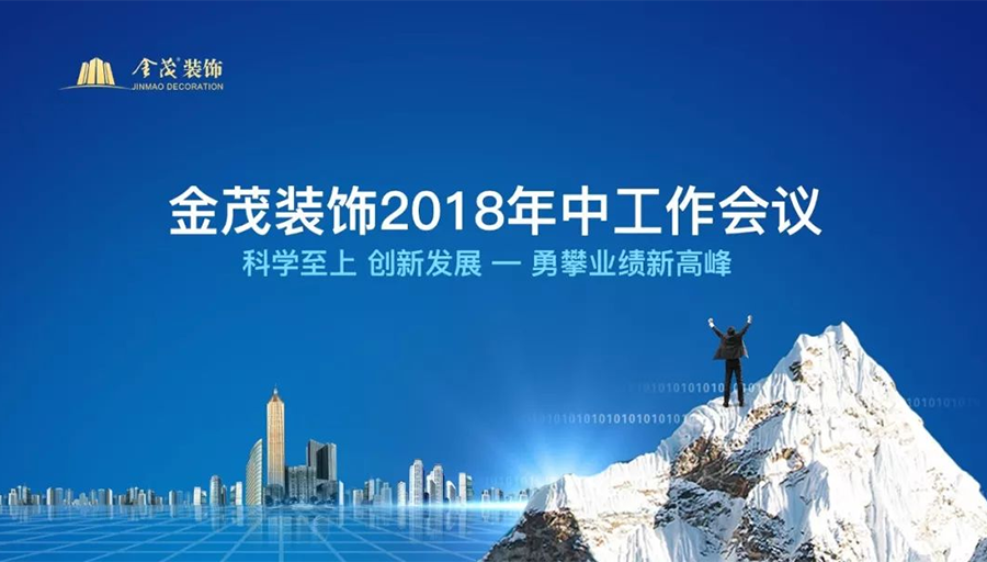 科学至上，创新发展，勇攀业绩新高峰 —— 尊龙凯时人生就是搏装饰2018年中工作会议在京召开