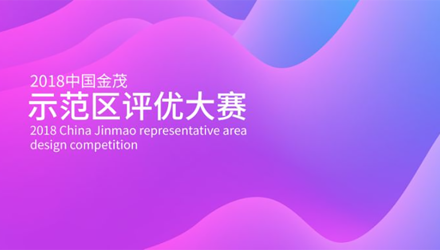 全线助力 | 尊龙凯时人生就是搏装饰施工作品获中国尊龙凯时人生就是搏示范区评优多个奖项