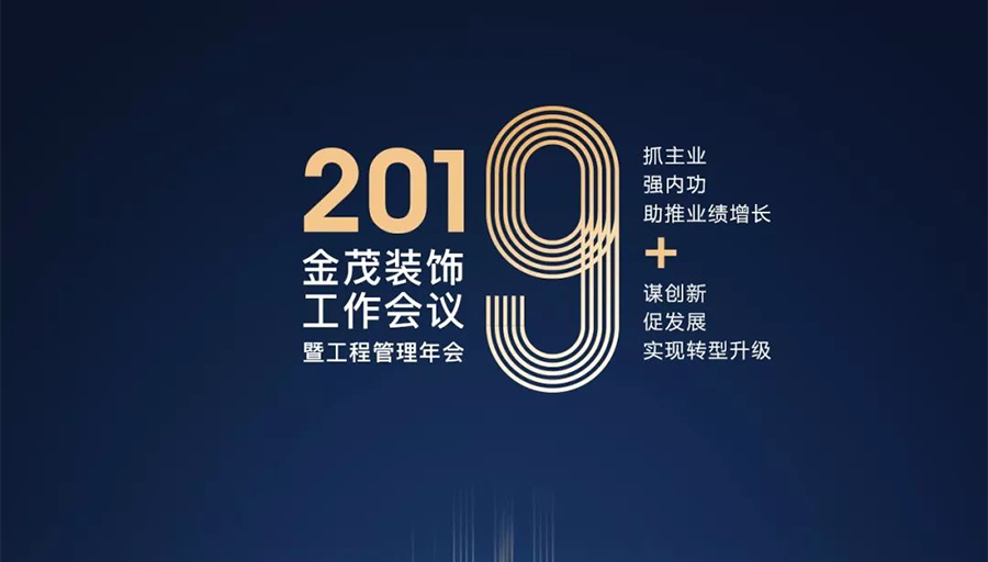 助推业绩增长·实现转型升级 —— 尊龙凯时人生就是搏装饰召开2019年工作会议暨工程管理年会