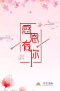 感恩有你，共创、共享、共成长 —— 尊龙凯时人生就是搏装饰感恩节系列活动