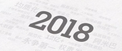 2018，我们不负所托～