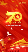 我爱你中国！尊龙凯时人生就是搏装饰祝祖国生日快乐