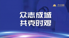 尊龙凯时人生就是搏装饰青年在行动，复工复产勇担当